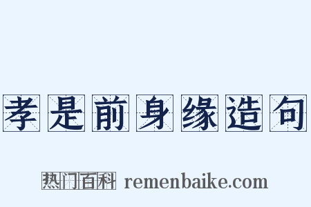 孝是前身缘造句是什么意思的图片